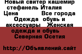 Новый свитер кашемир стефанель Италия XL › Цена ­ 5 000 - Все города Одежда, обувь и аксессуары » Женская одежда и обувь   . Северная Осетия